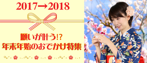 2017→2018 願いが叶う!? 年末年始のおでかけ特集