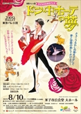 東京バレエ団「ドン・キホーテの夢」