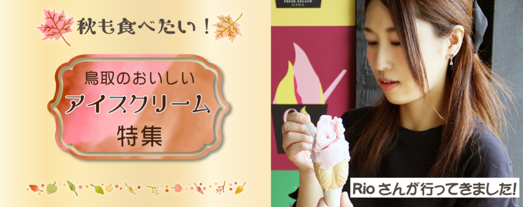 鳥取 秋のアイスクリーム特集
