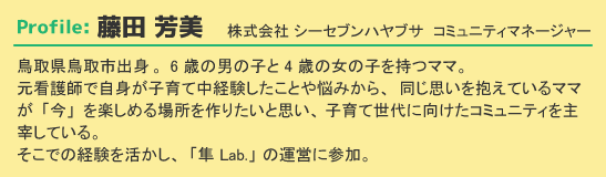 「隼Lab.」 鳥取で未来の田舎のモデルをつくる！