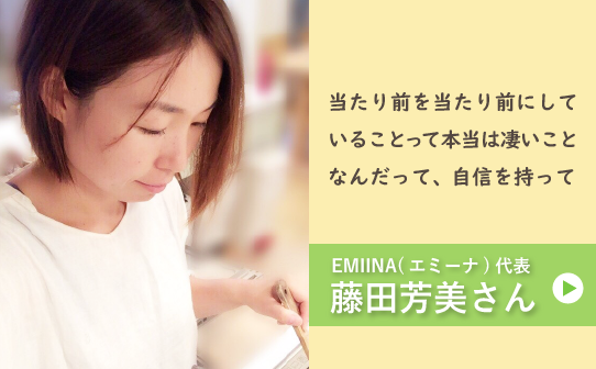 EMINA（エミーナ）代表　藤田芳美