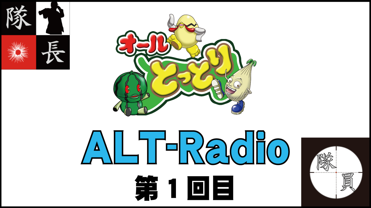 ALT-Radio 第1回目