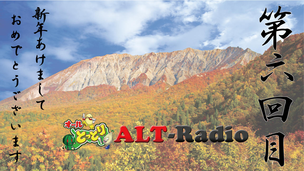 ALT-Radio 第6回目