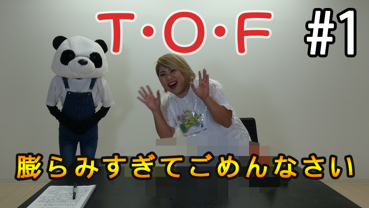 Tottori・Outgoing・Force_第1回
