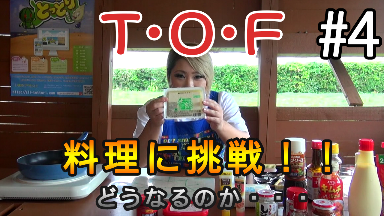 Tottori・Outgoing・Force_第4回