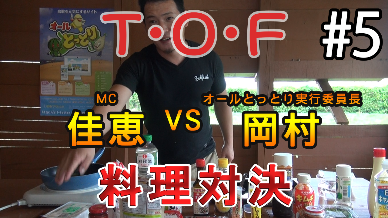 Tottori・Outgoing・Force_第5回