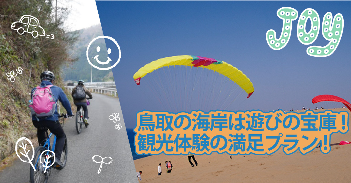 【日帰り】鳥取の海岸は遊びの宝庫！観光体験の満足プラン！
